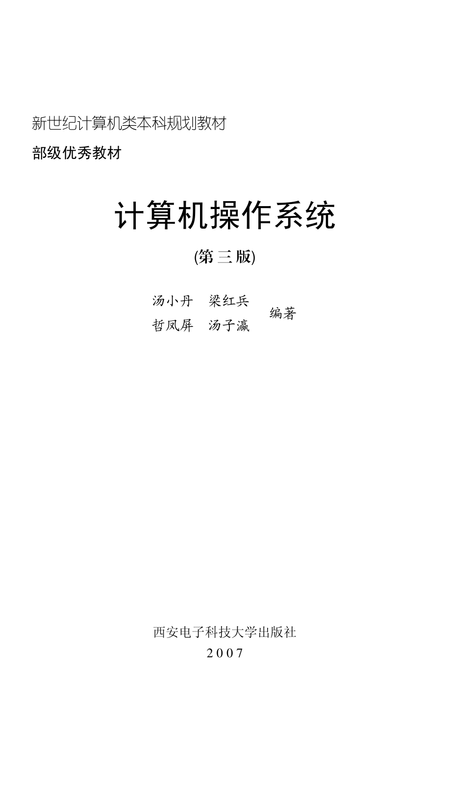 计算机操作系统(第3版)汤子瀛 清晰.pdf_第1页