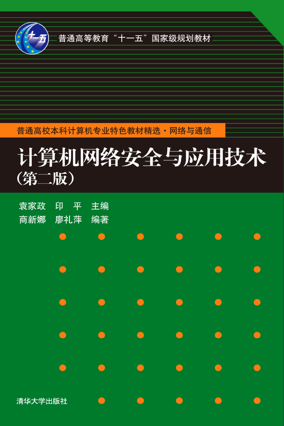 计算机网络安全与应用技术（第二版）.pdf_第1页