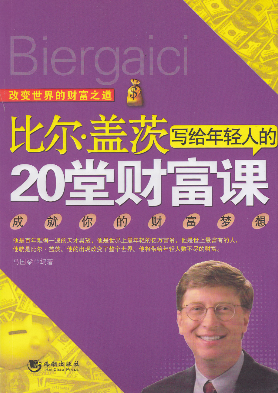 比尔·盖茨写给年轻人的20堂财富课.pdf_第1页