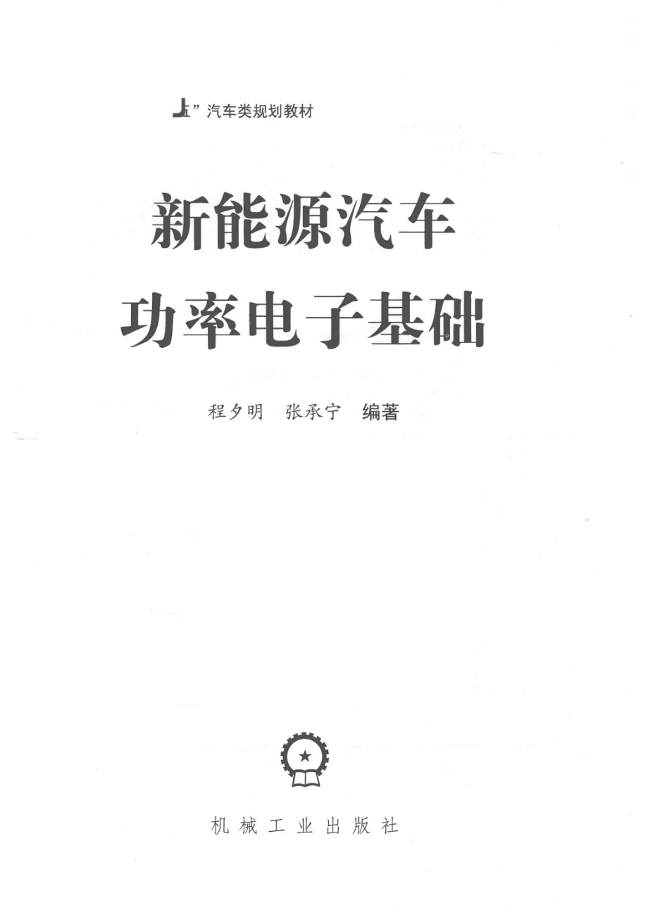 新能源汽车功率电子基础_程夕明张承宁编著.pdf_第2页