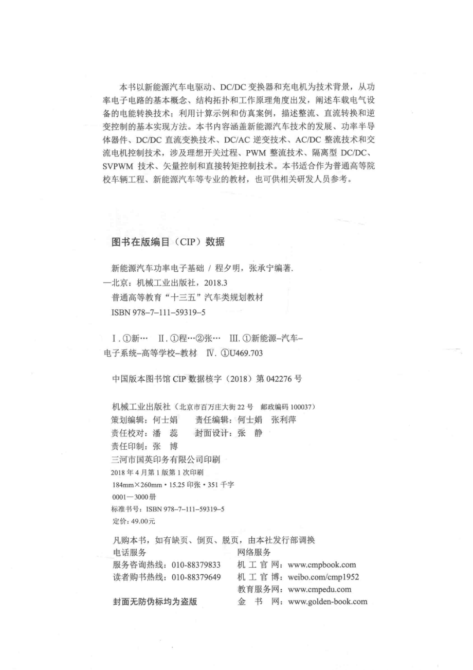 新能源汽车功率电子基础_程夕明张承宁编著.pdf_第3页