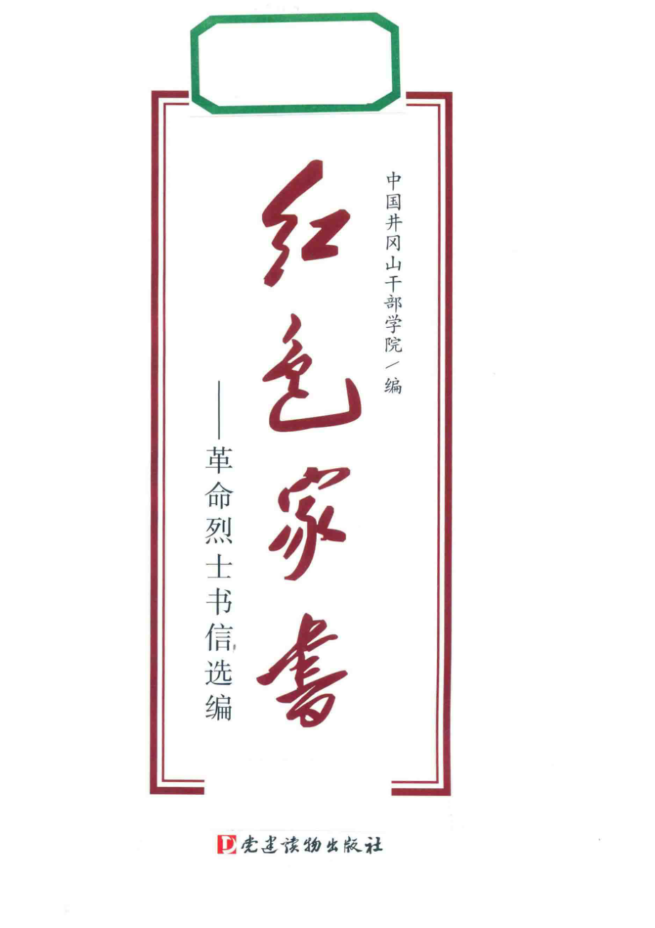 红色家书-革命烈士书信选编.pdf_第2页