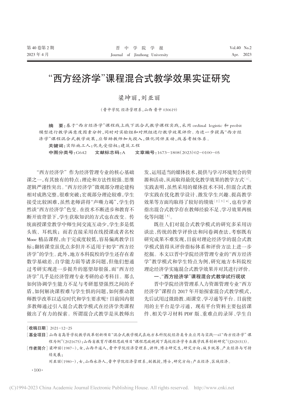 “西方经济学”课程混合式教学效果实证研究_梁坤丽.pdf_第1页