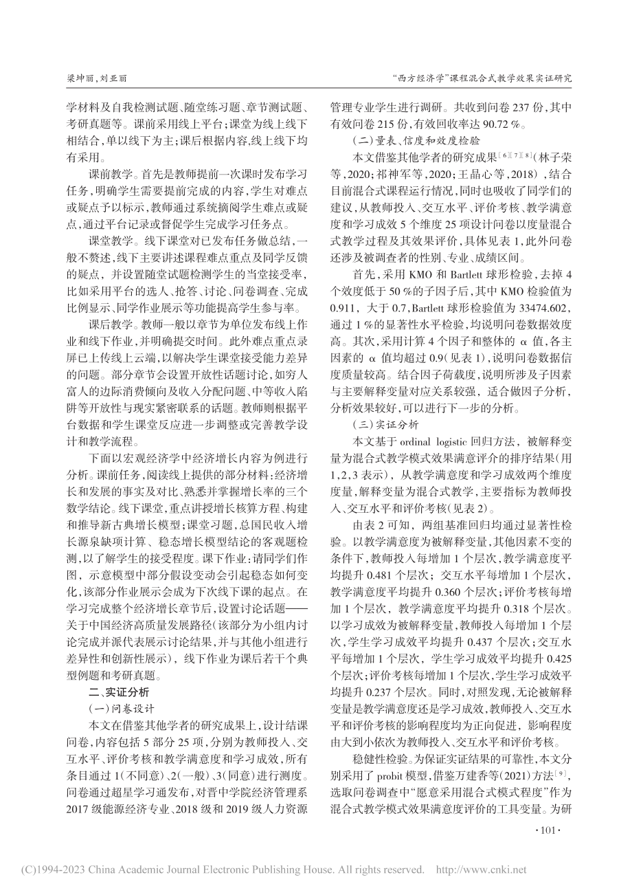 “西方经济学”课程混合式教学效果实证研究_梁坤丽.pdf_第2页