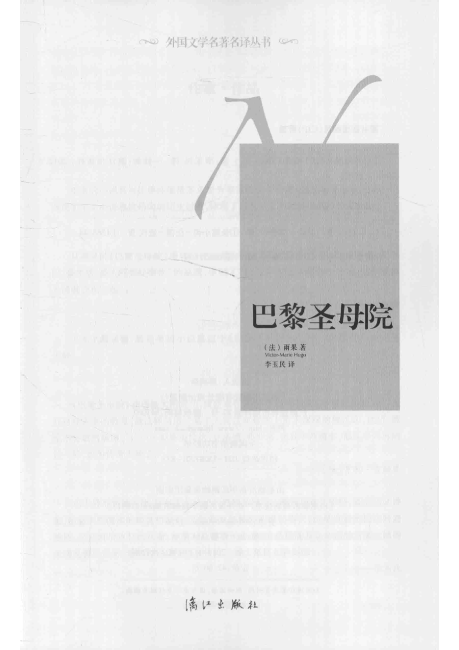 外国文学名著名译丛书巴黎圣母院_（法）雨果（HugoV.）著；李玉民译.pdf_第2页