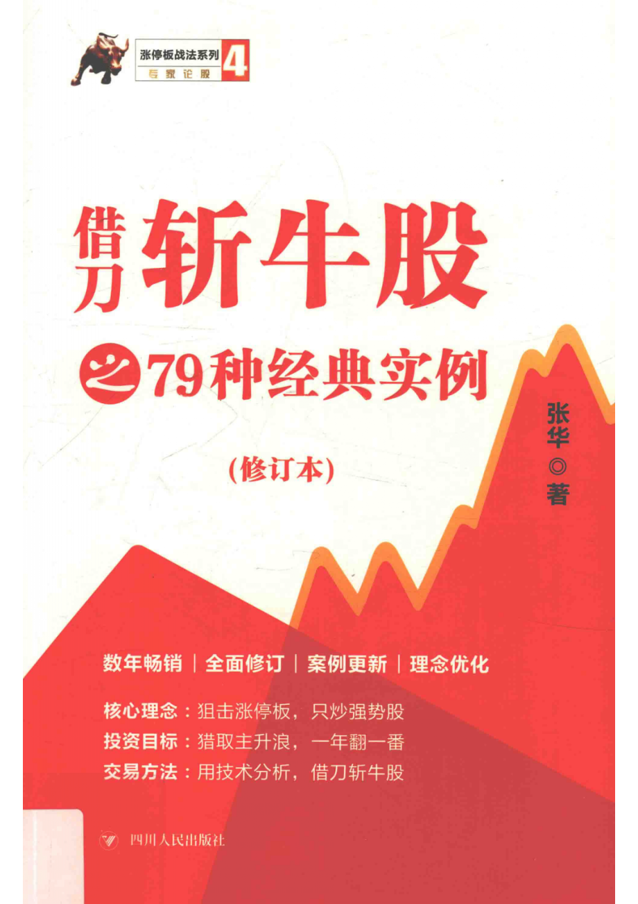 涨停板战法系列借刀斩牛股之79种经典实例第3版_张华著.pdf_第1页