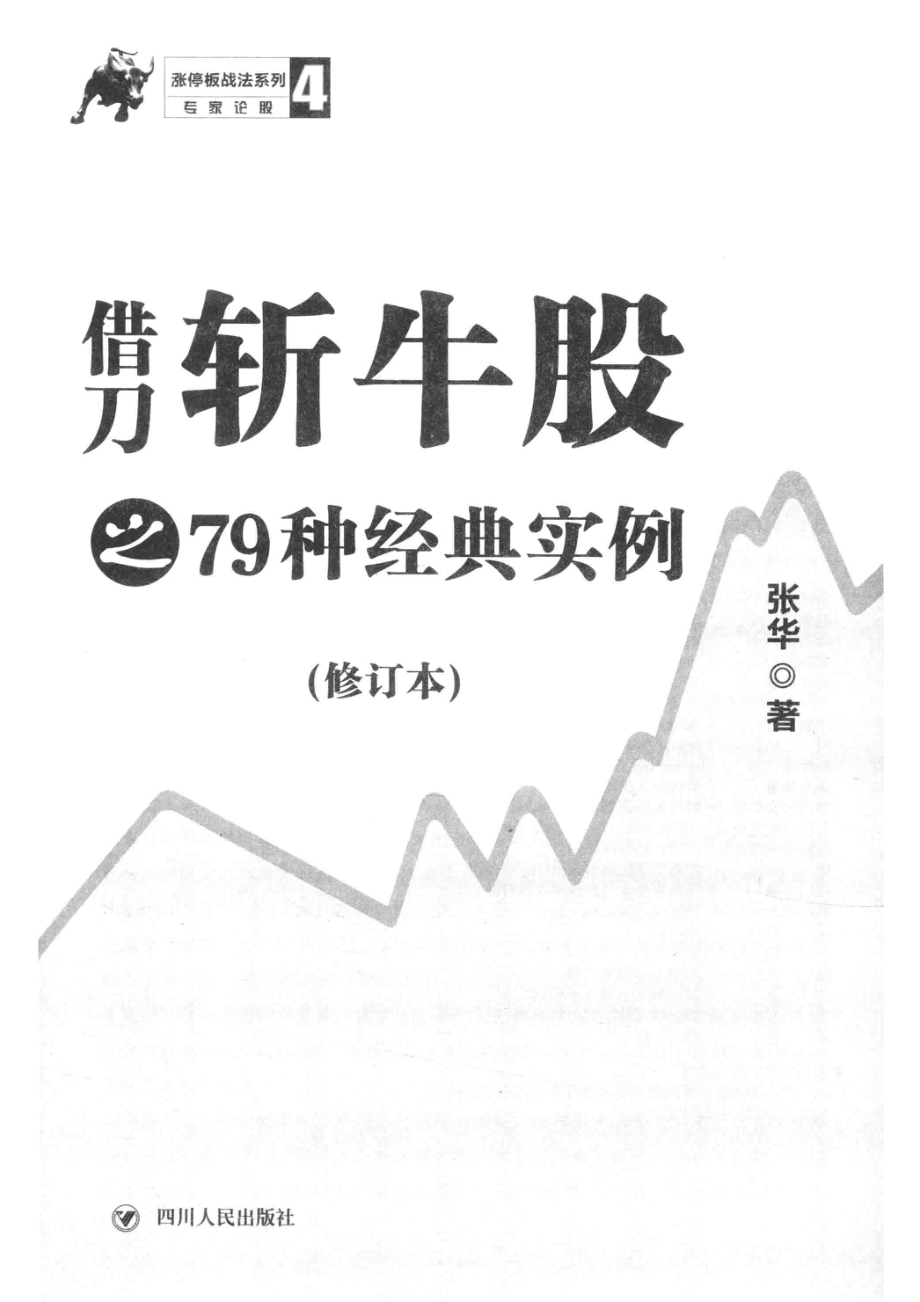 涨停板战法系列借刀斩牛股之79种经典实例第3版_张华著.pdf_第2页