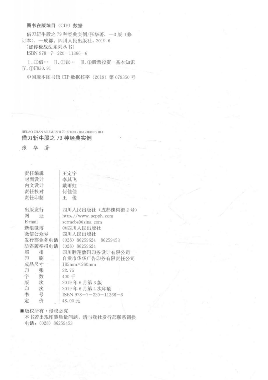 涨停板战法系列借刀斩牛股之79种经典实例第3版_张华著.pdf_第3页