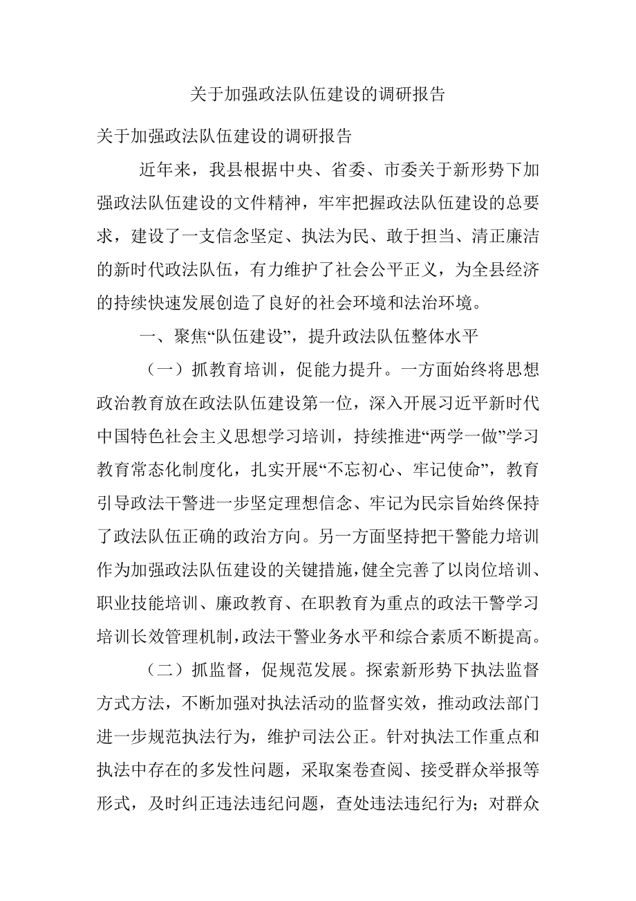 关于加强政法队伍建设的调研报告.docx_第1页