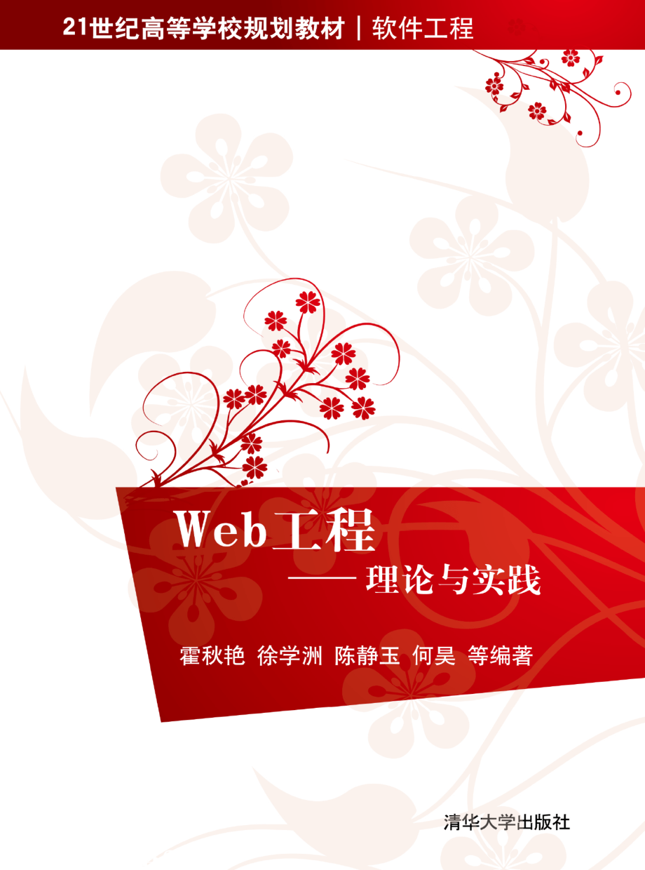 Web工程——理论与实践.pdf_第1页