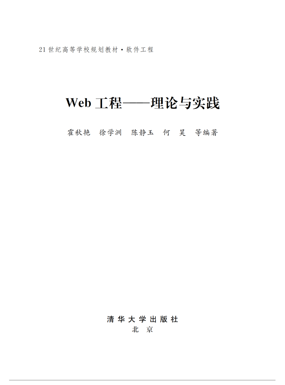 Web工程——理论与实践.pdf_第2页