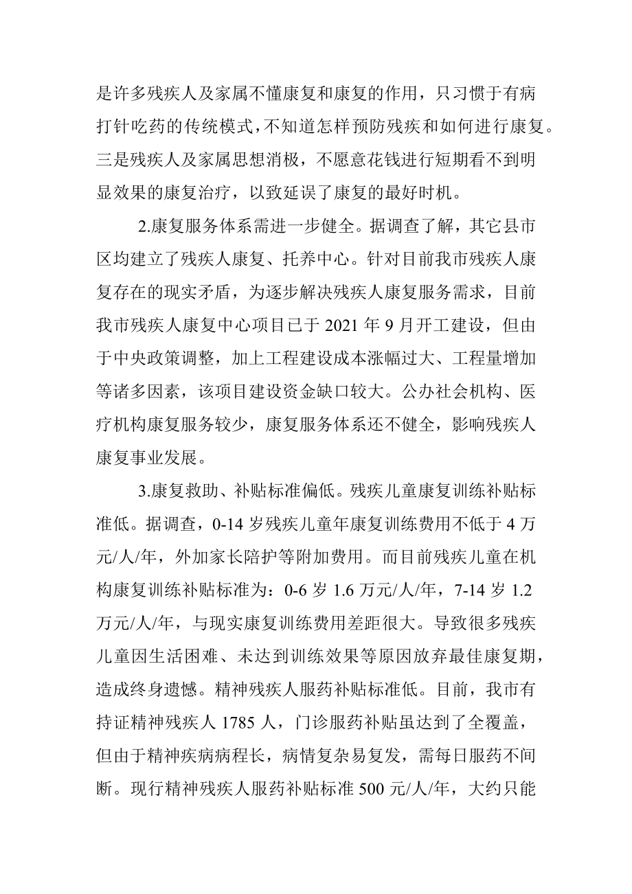 关于残疾人康复救助工作的调研报告.docx_第3页