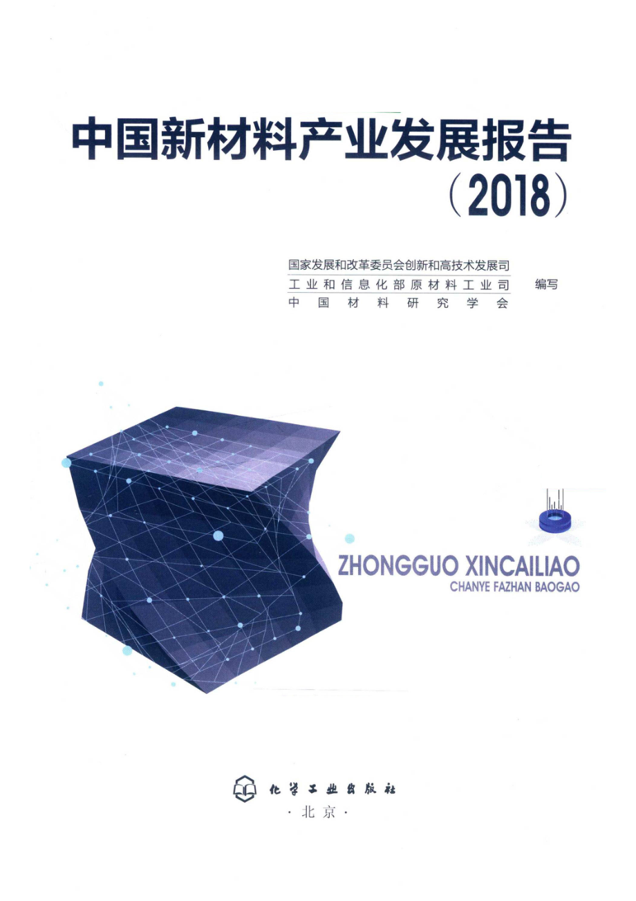 中国新材料产业发展报告2018_国家发展和改革委员会创新和高技术发展司工业和信息化部原材料工业司中国材料研究学会编写.pdf_第2页