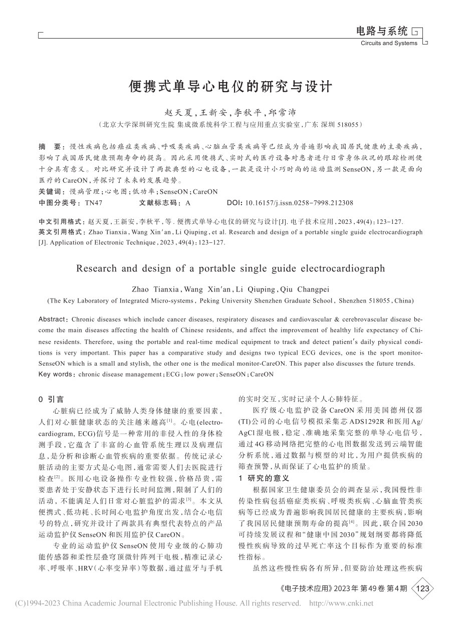 便携式单导心电仪的研究与设计_赵天夏.pdf_第1页