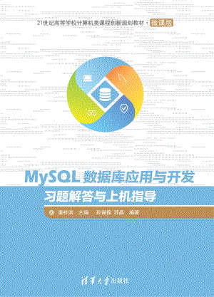 MySQL数据库应用与开发习题解答与上机指导.pdf