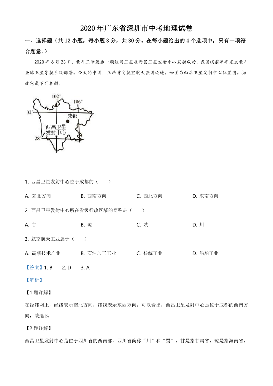 2020年广东省深圳市中考地理试题（解析版）.pdf_第1页