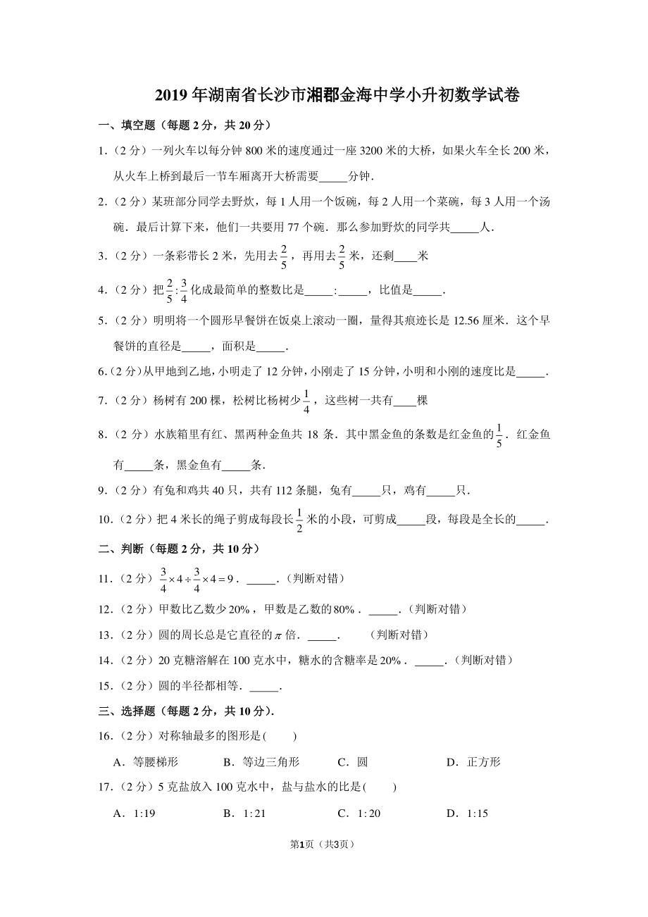 2019年湖南省长沙市湘郡金海小升初数学试卷.pdf_第1页