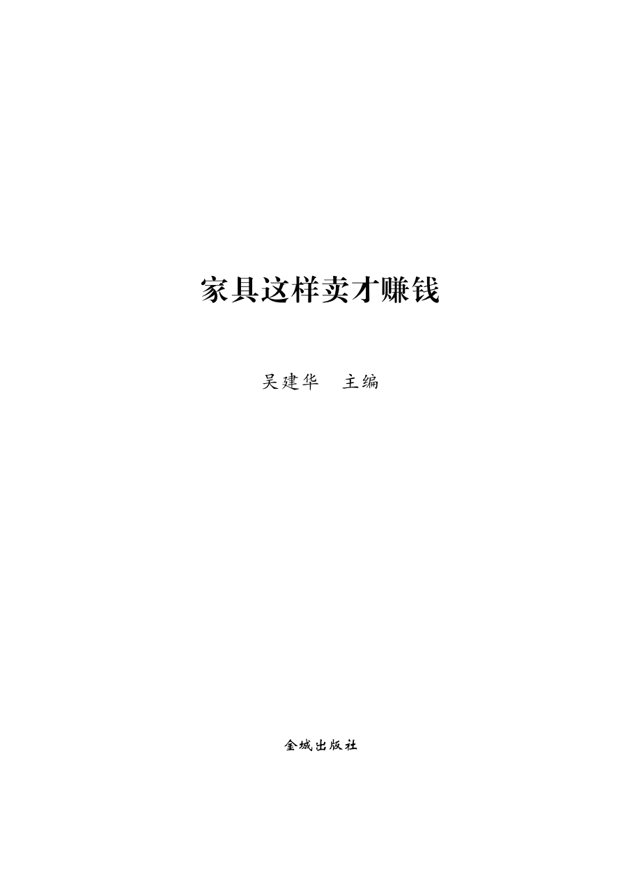 家具这样卖才赚钱.pdf_第2页