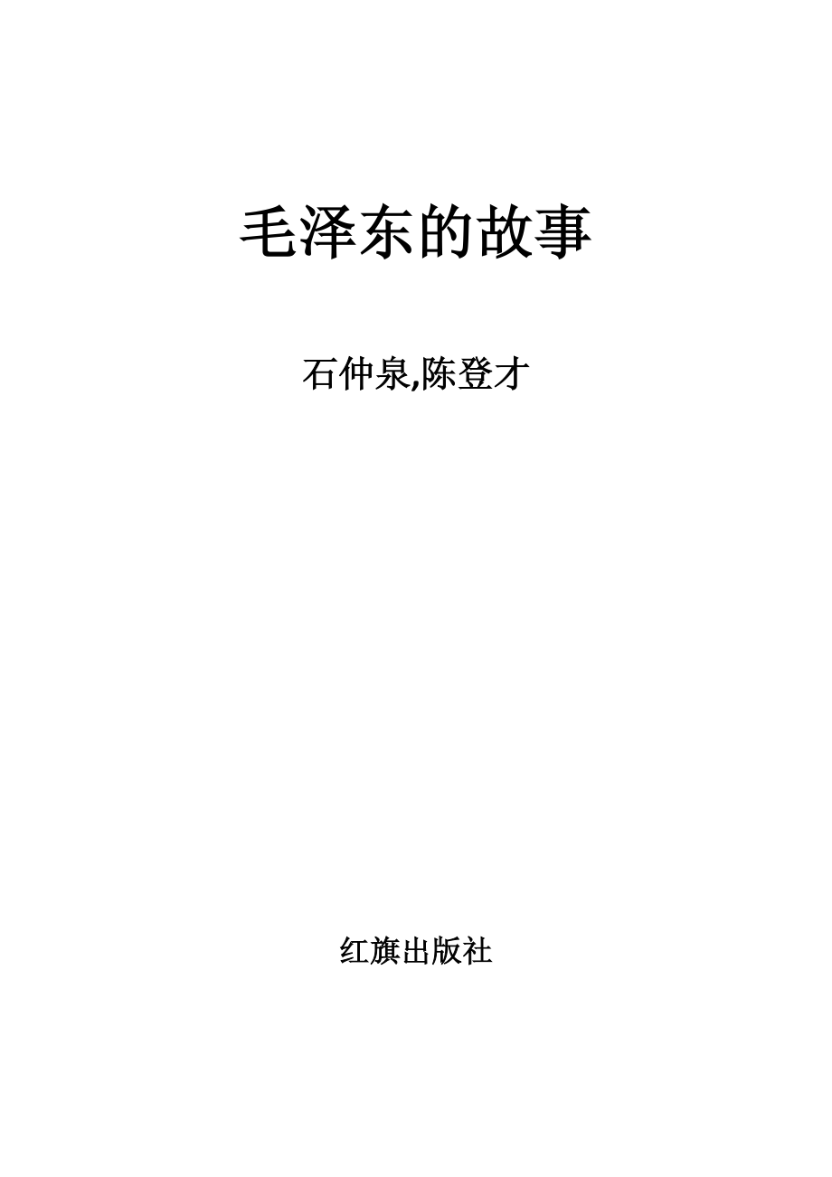 毛泽东的故事.pdf_第2页