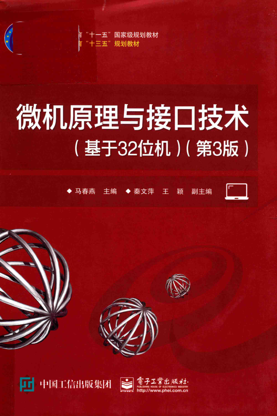 微机原理与接口技术基于32位机第3版_马春燕著.pdf_第1页