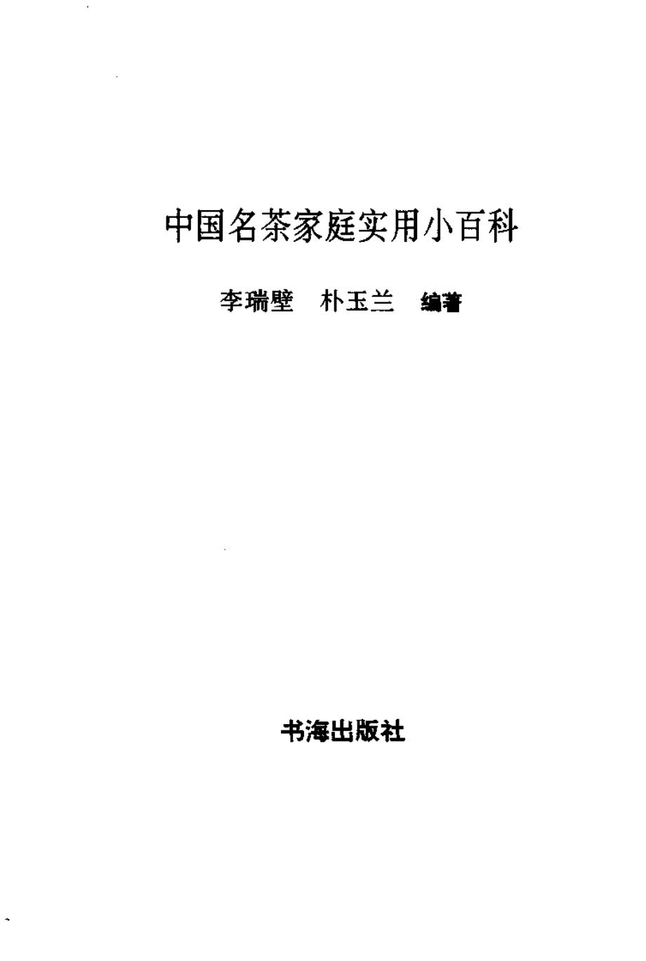 中国名茶家庭实用小百科 .李瑞壁朴玉兰.主编.pdf_第2页