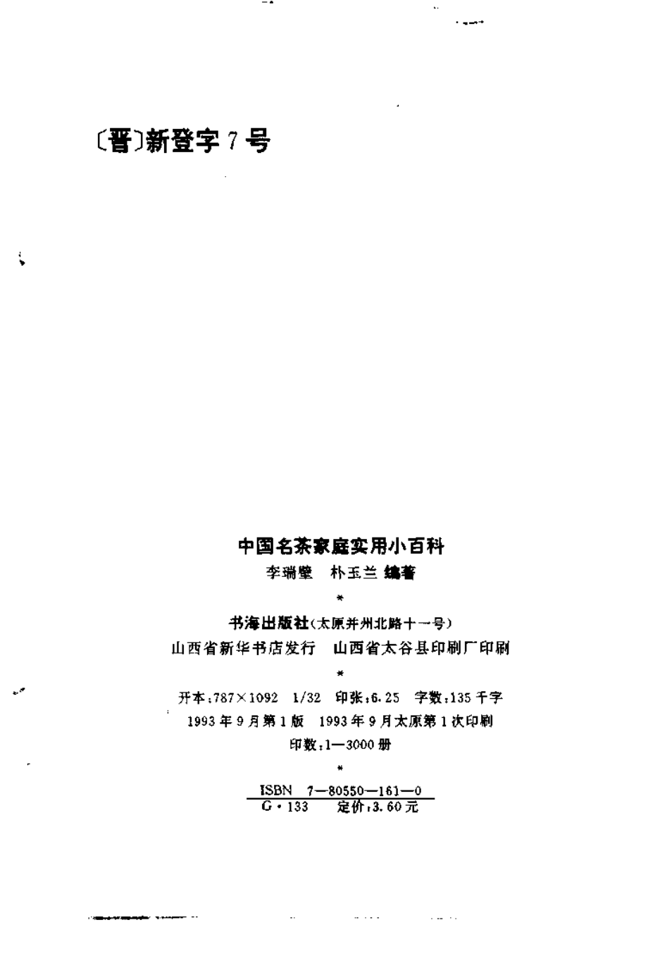 中国名茶家庭实用小百科 .李瑞壁朴玉兰.主编.pdf_第3页