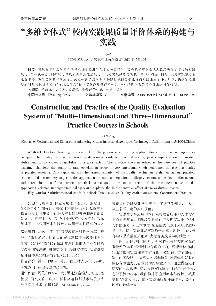 “多维立体式”校内实践课质量评价体系的构建与实践_潘平.pdf_第1页