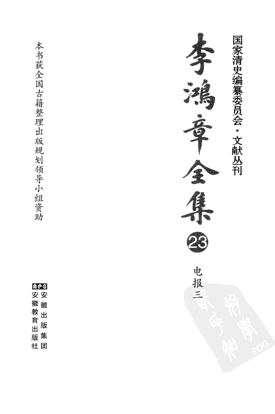 李鸿章全集 23 电报三.pdf_第3页