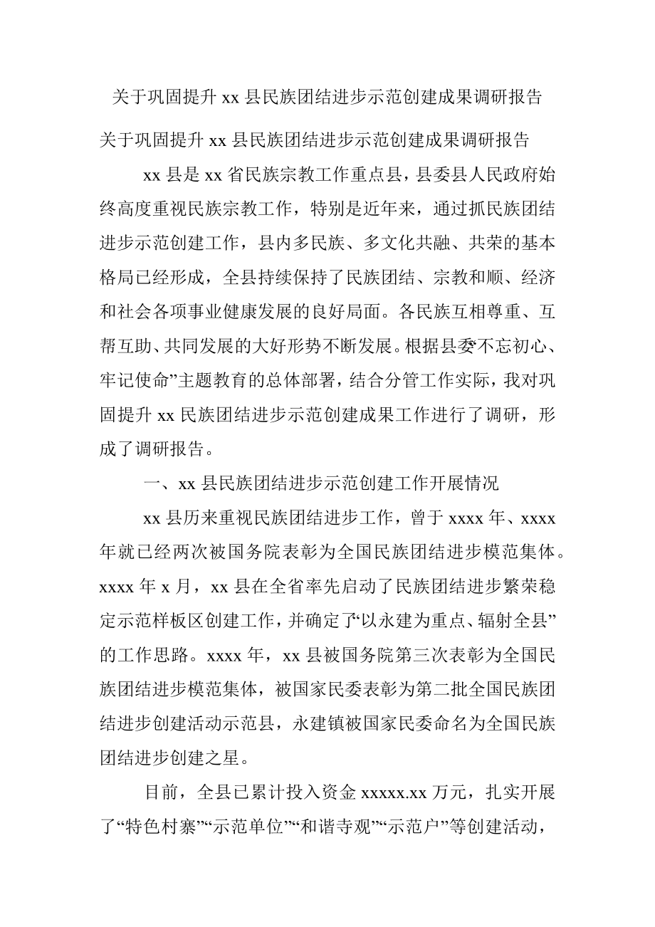 关于巩固提升xx县民族团结进步示范创建成果调研报告.docx_第1页