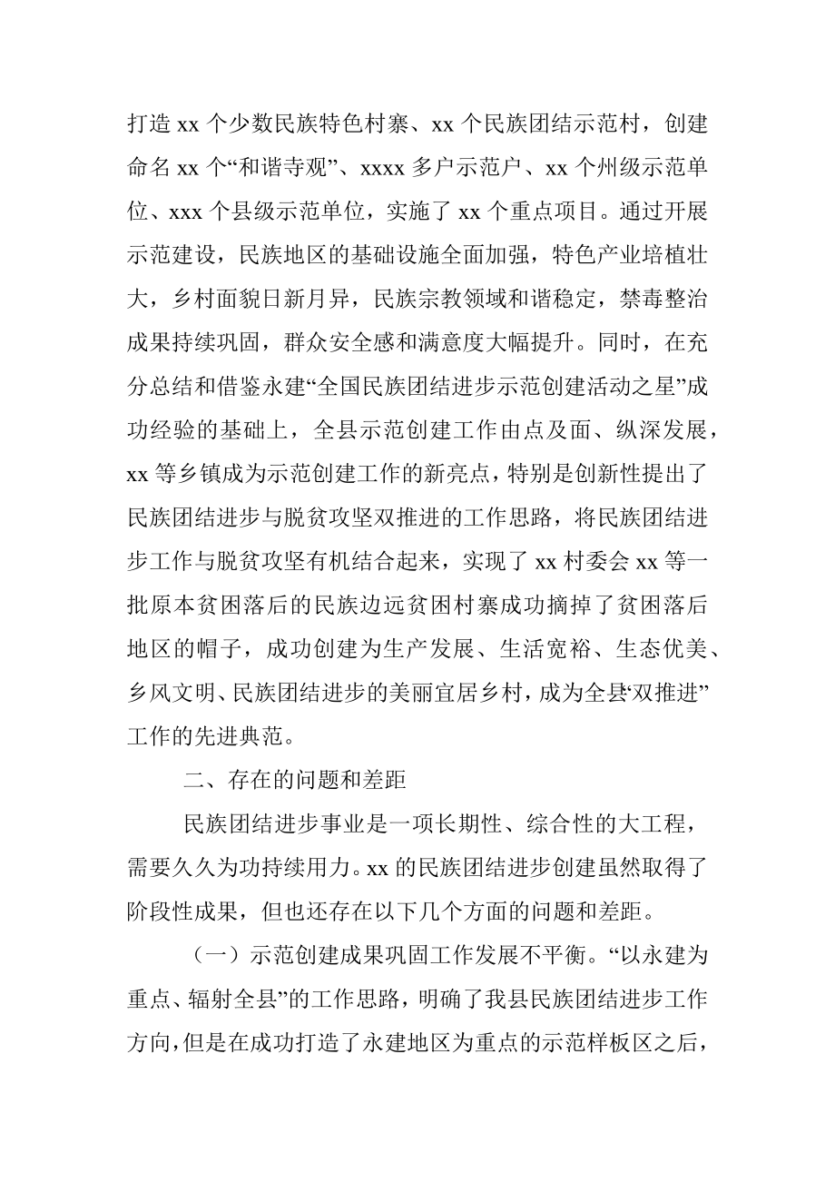 关于巩固提升xx县民族团结进步示范创建成果调研报告.docx_第2页