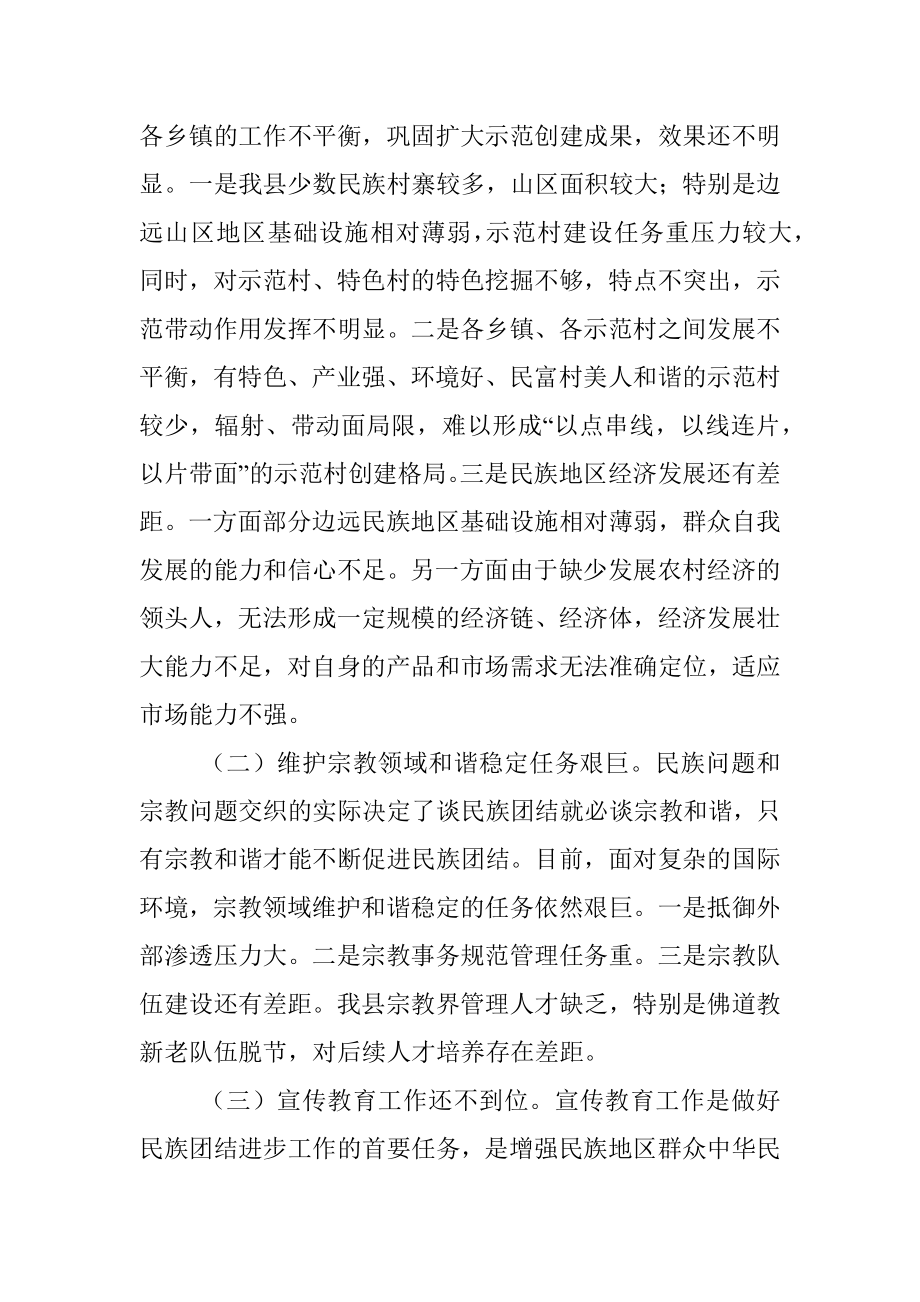 关于巩固提升xx县民族团结进步示范创建成果调研报告.docx_第3页