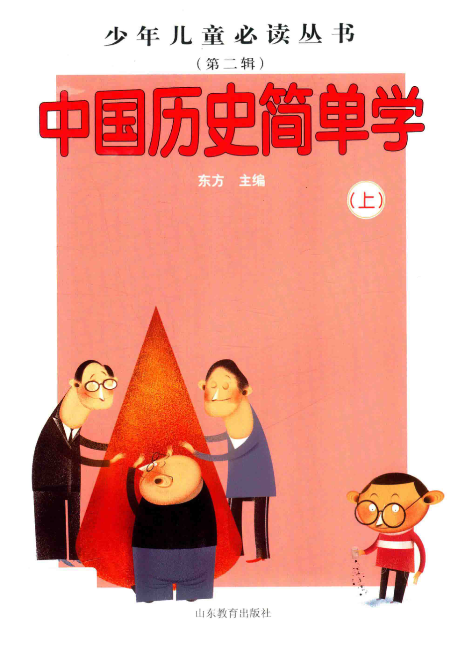 中国历史简单学上_东方主编.pdf_第1页