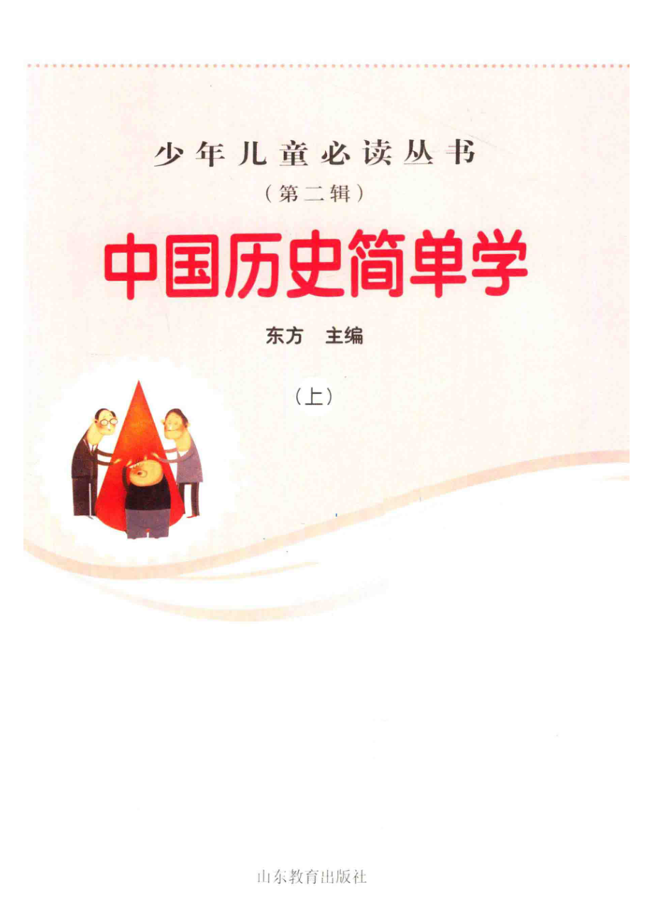 中国历史简单学上_东方主编.pdf_第2页