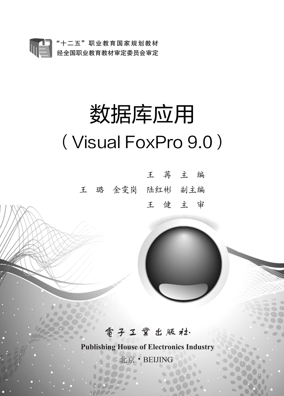 数据库应用（Visual FoxPro 9.0）.pdf_第1页