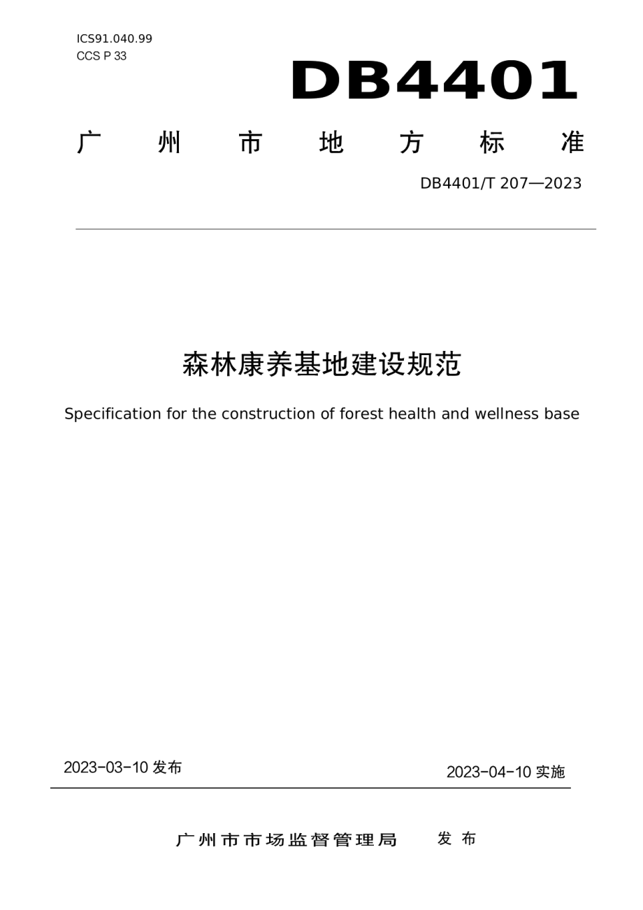 DB4401T 207—2023森林康养基地建设规范.pdf_第1页