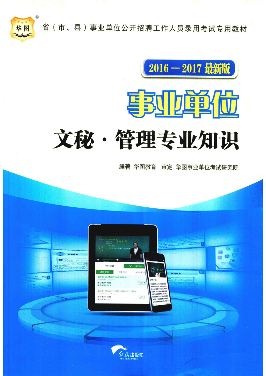 文秘·管理事业知识2019-2017最新版_华图教育编著.pdf_第1页