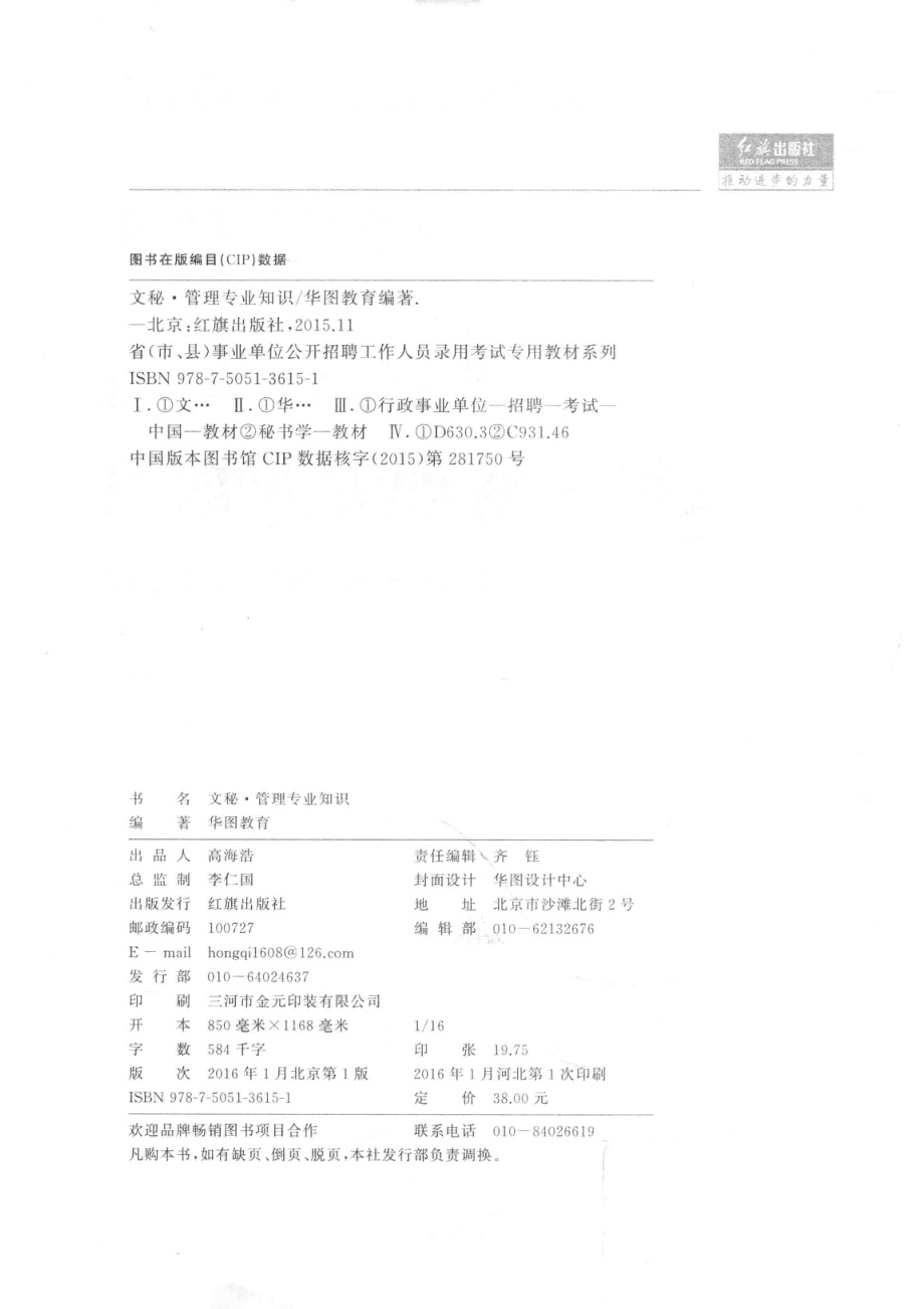 文秘·管理事业知识2019-2017最新版_华图教育编著.pdf_第3页