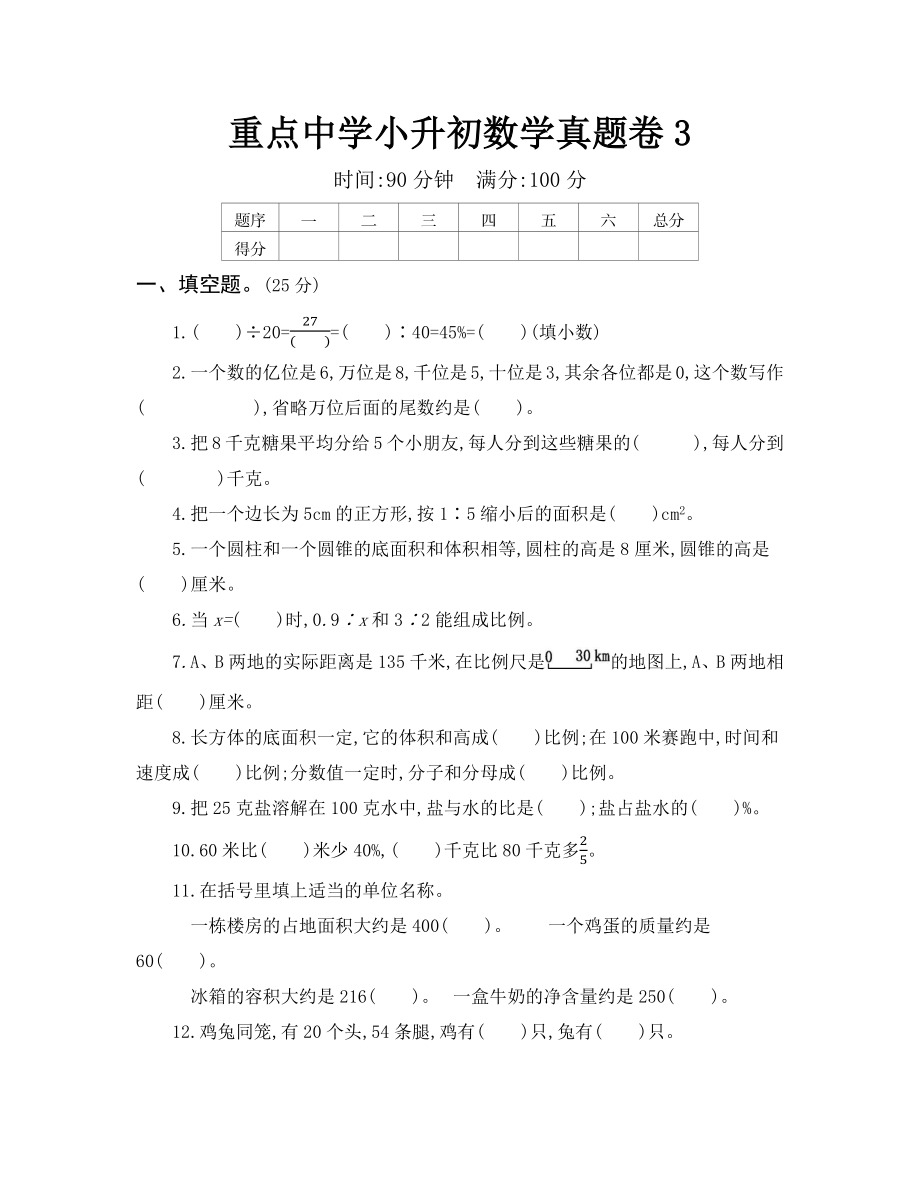 重点中学小升初真题卷（三）.docx_第1页