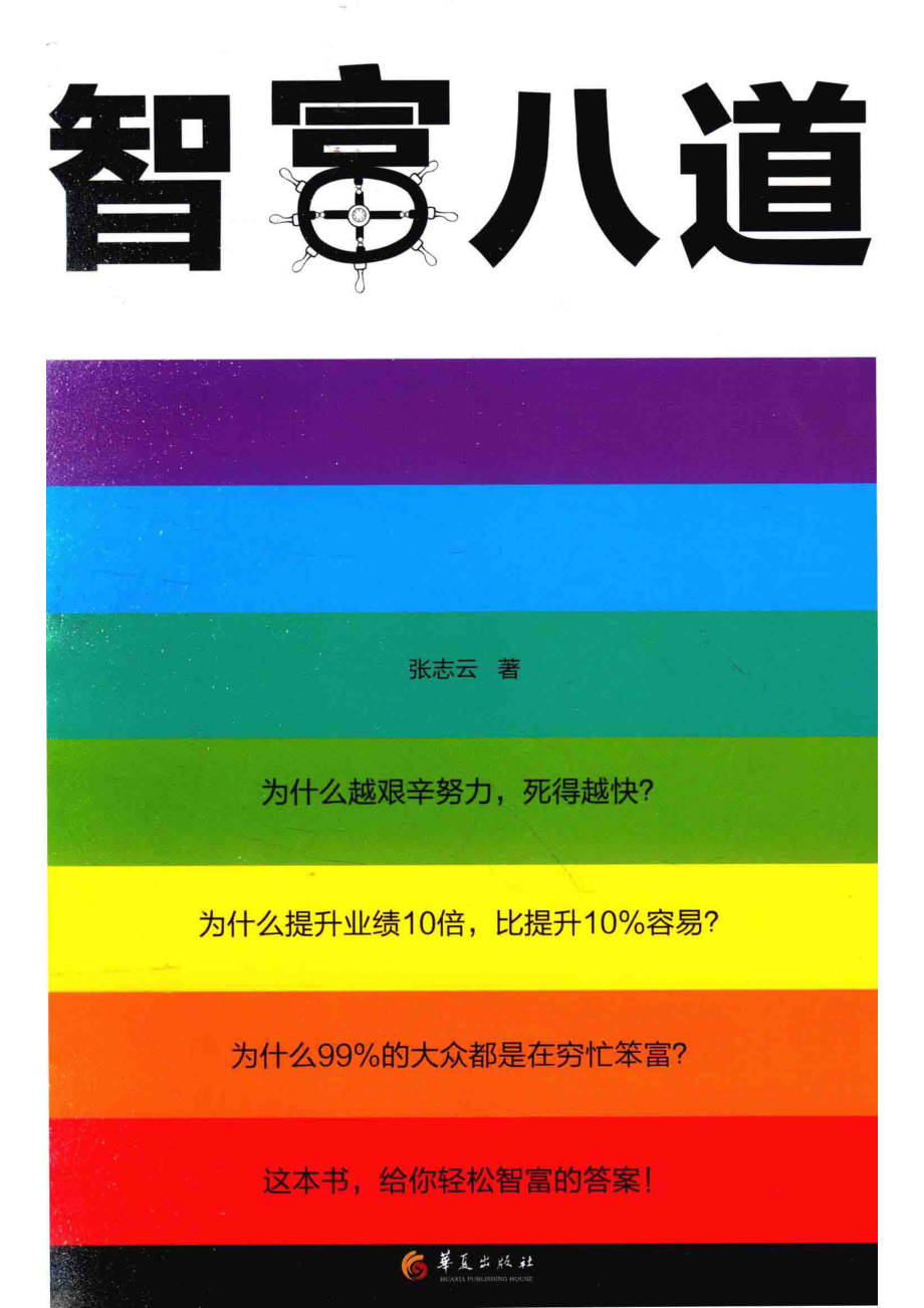 智富八道_张志云著.pdf_第1页