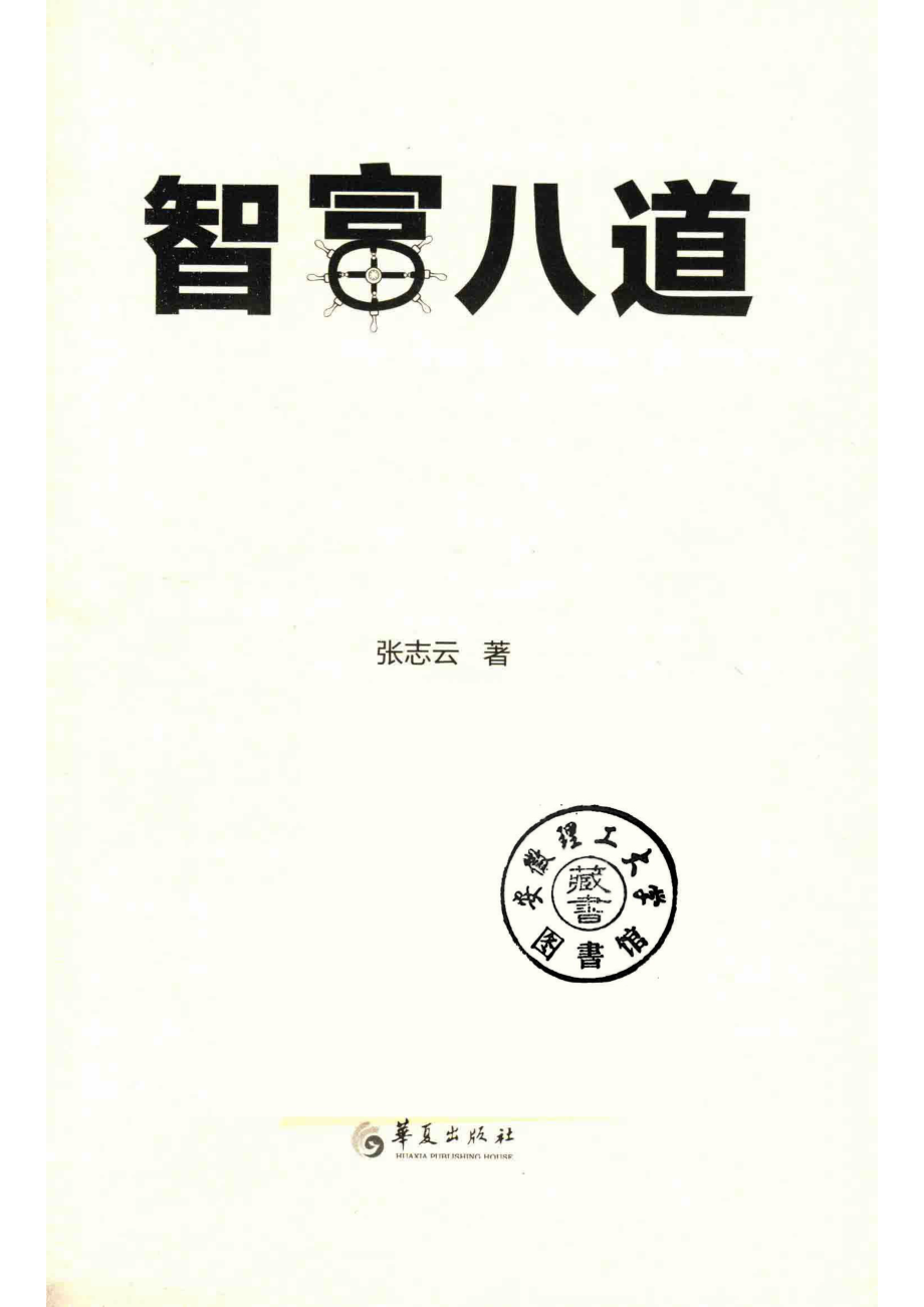 智富八道_张志云著.pdf_第2页