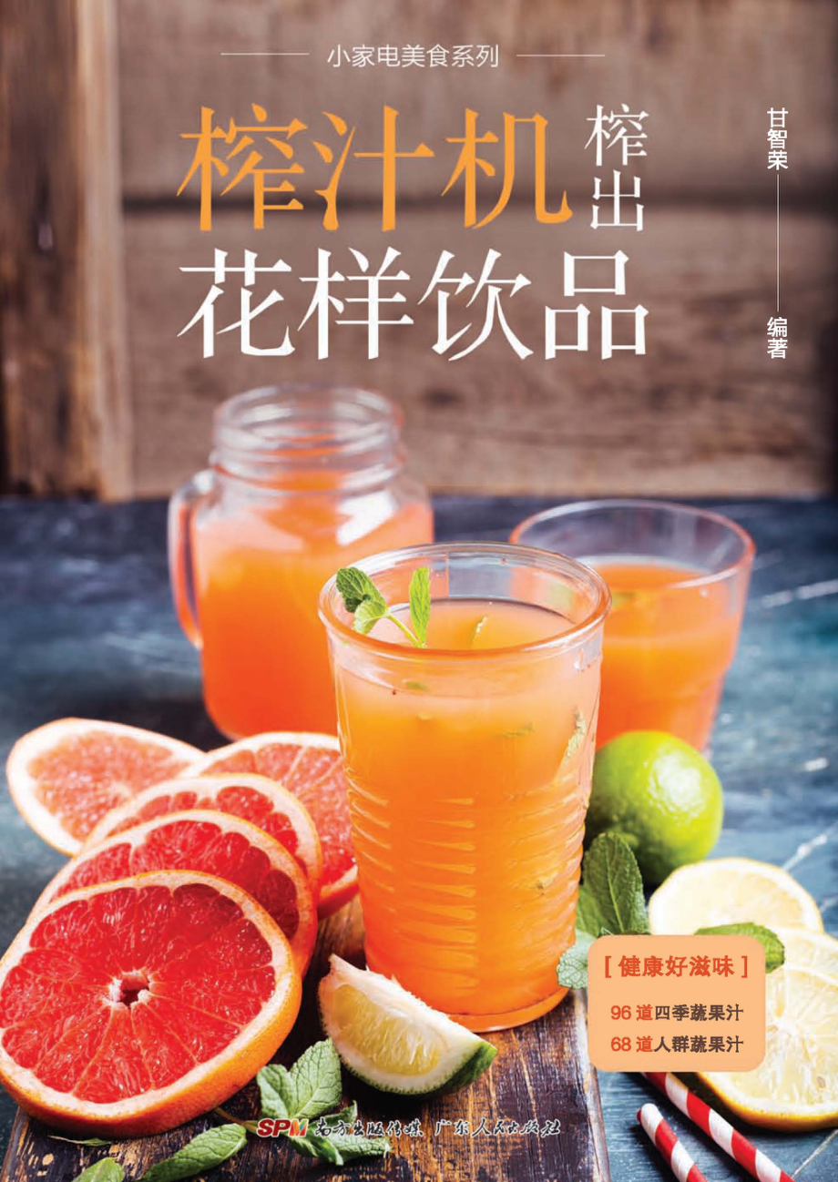 榨汁机榨出花样饮品_甘智荣.pdf_第1页