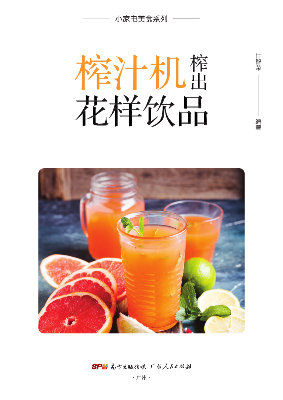 榨汁机榨出花样饮品_甘智荣.pdf_第3页