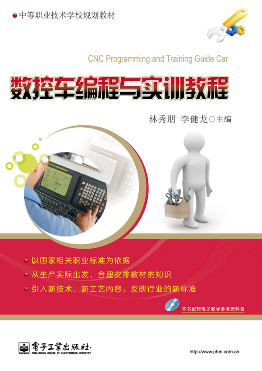 数控车编程与实训教程.pdf_第1页