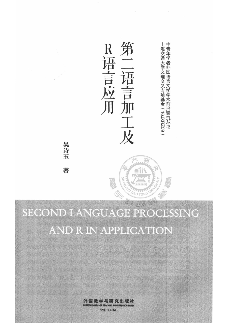 中青年学者外国语言文学学术前沿研究丛书第二语言加工及R语言应用_（中国）吴诗玉.pdf_第2页