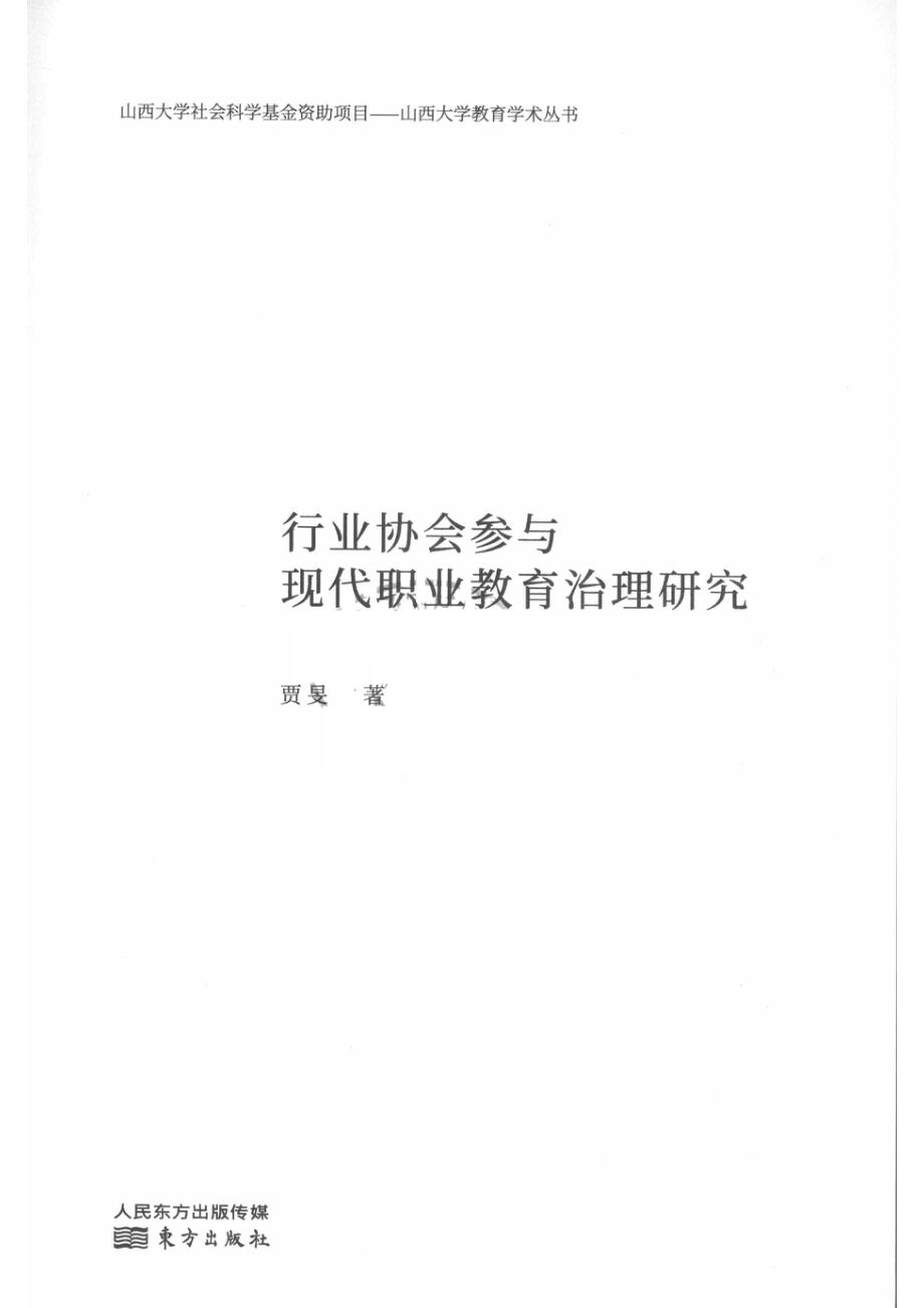 行业协会参与现代职业教育治理研究_贾旻著.pdf_第2页