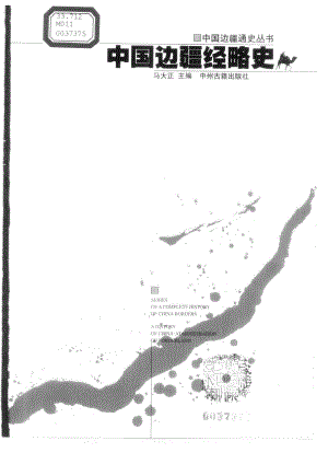 【中国边疆通史丛书】中国边疆经略史.pdf