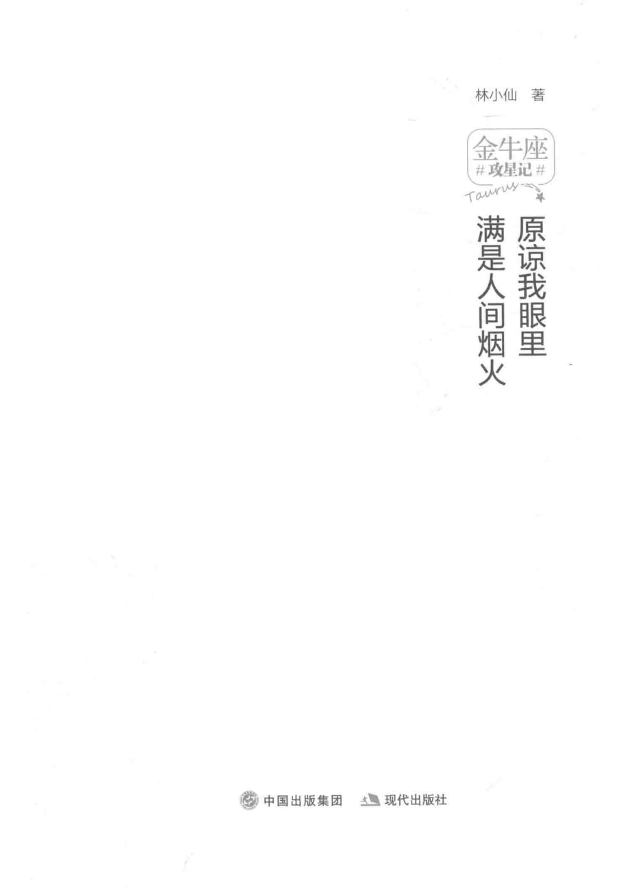 原谅我眼里满是人间烟火_林小仙著.pdf_第2页