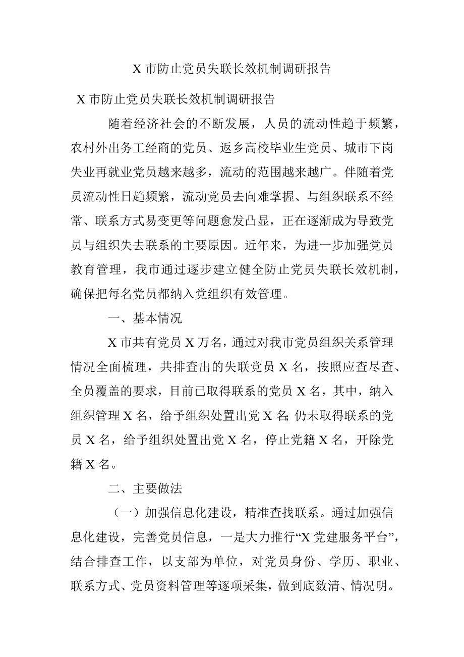 X市防止党员失联长效机制调研报告.docx_第1页