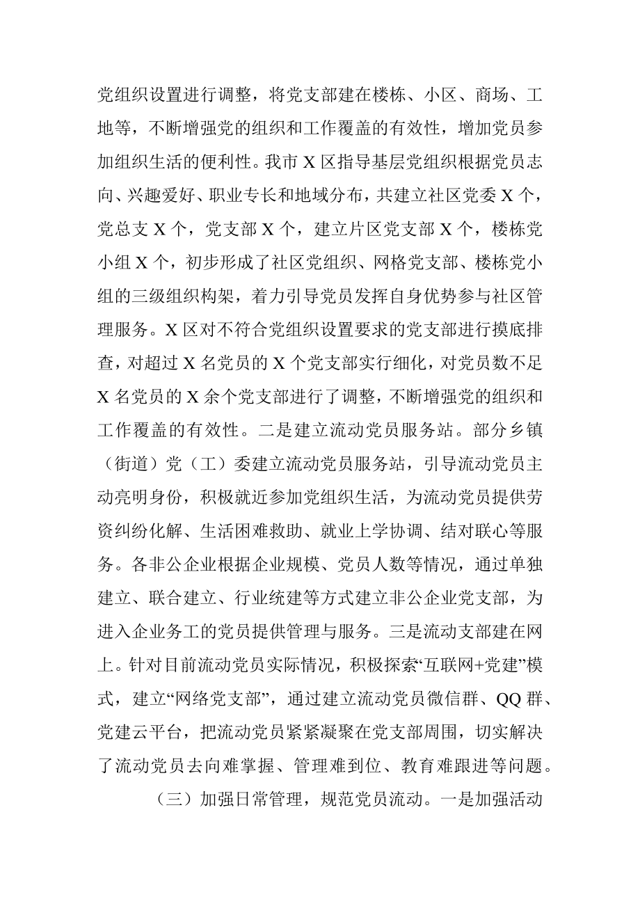 X市防止党员失联长效机制调研报告.docx_第3页