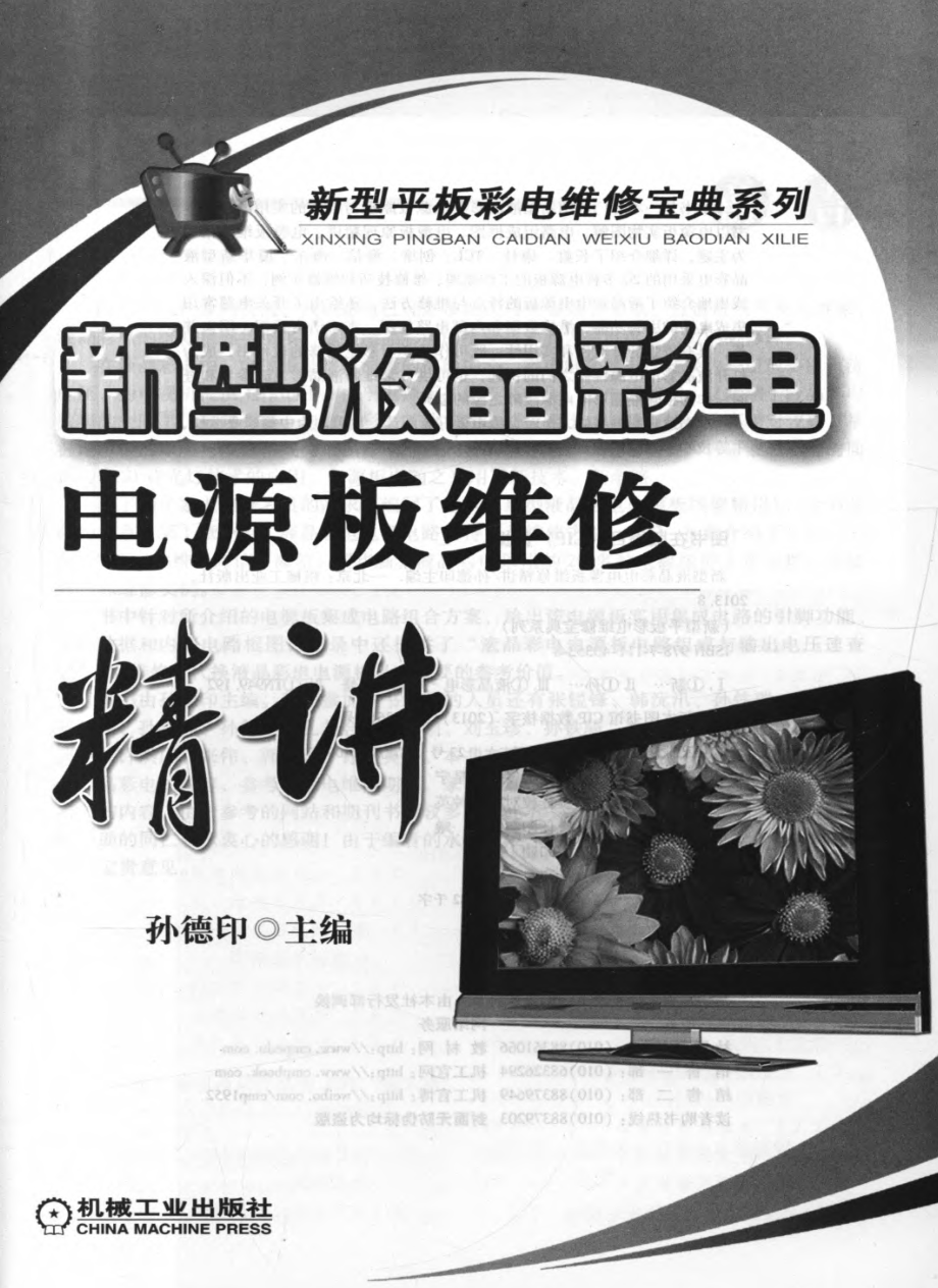 新型液晶彩电电源板维修精讲.pdf_第2页